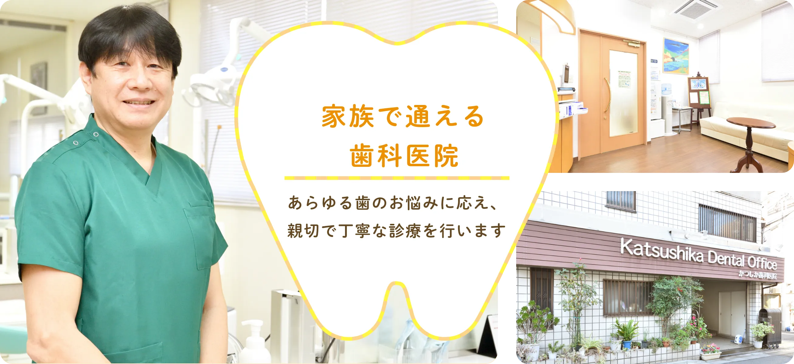 家族で通える歯科医院