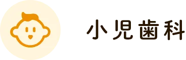 小児歯科
