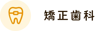 矯正歯科