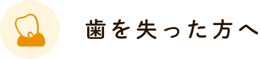 歯を失った方へ