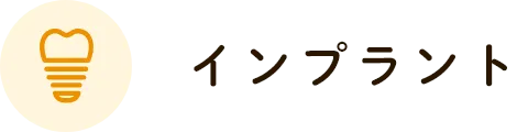 インプラント